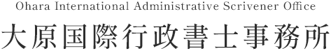 大原国際行政書士事務所